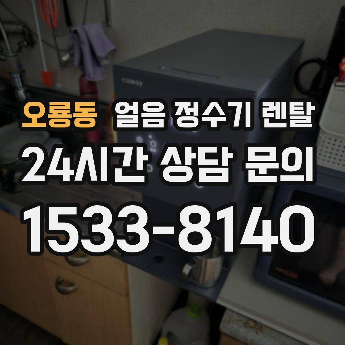 오룡동 얼음 정수기 렌탈 아이스 아메리카노 루틴이 쉬워지는 이유