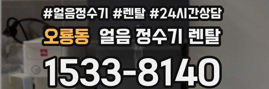 오룡동 얼음 정수기 렌탈