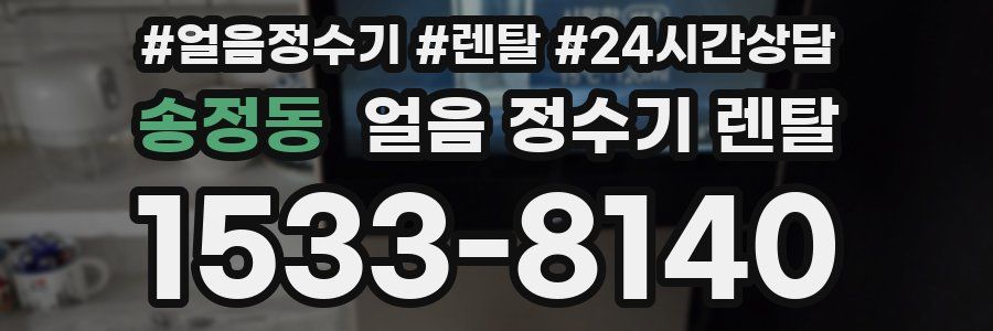 송정동 얼음 정수기 렌탈