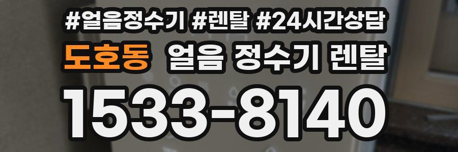 도호동 얼음 정수기 렌탈