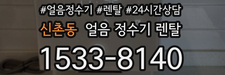 신촌동 얼음 정수기 렌탈