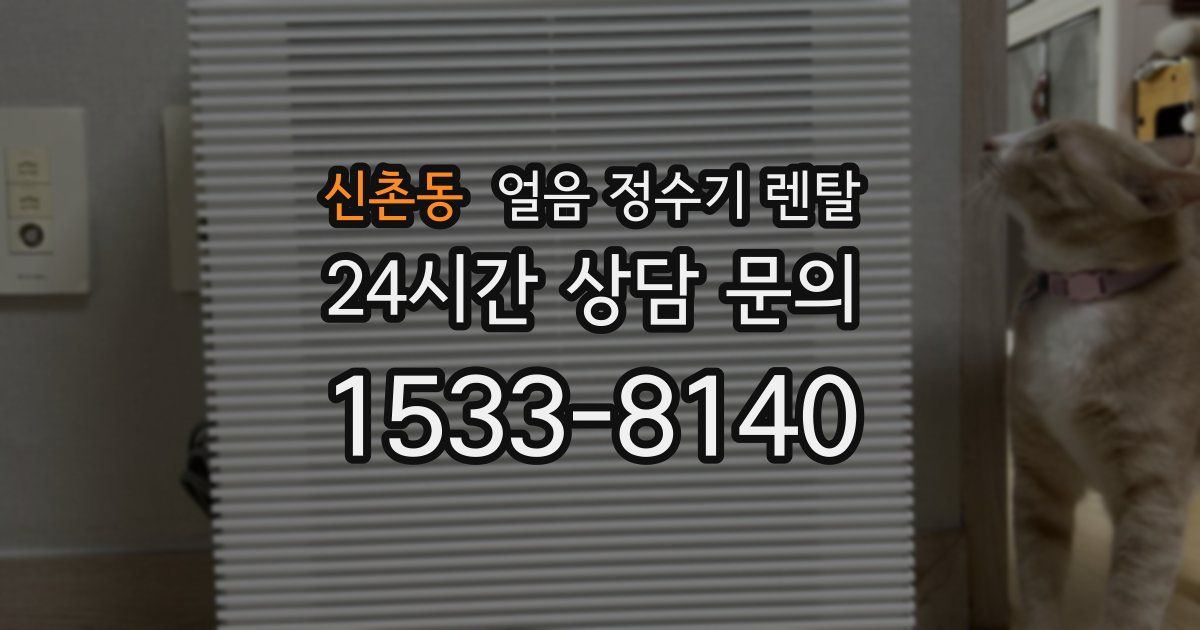 신촌동 얼음 정수기 렌탈