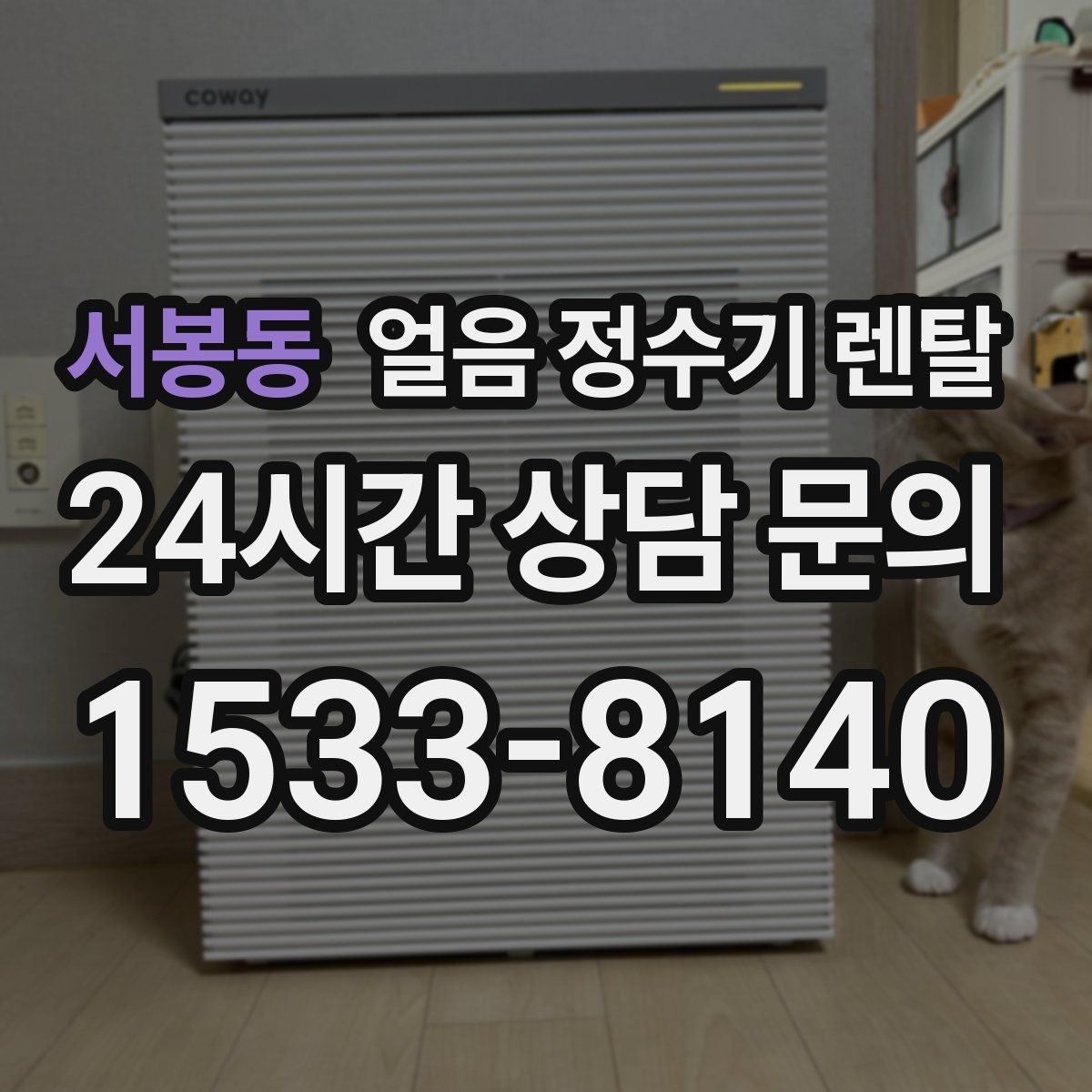 서봉동 얼음 정수기 렌탈 여름에 냉수 얼음이 약해지는 이유
