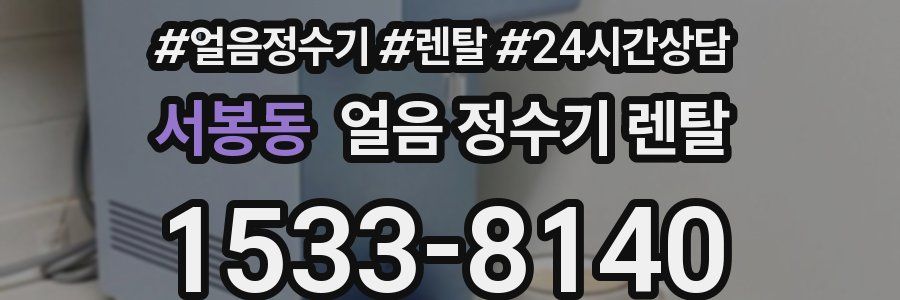 서봉동 얼음 정수기 렌탈