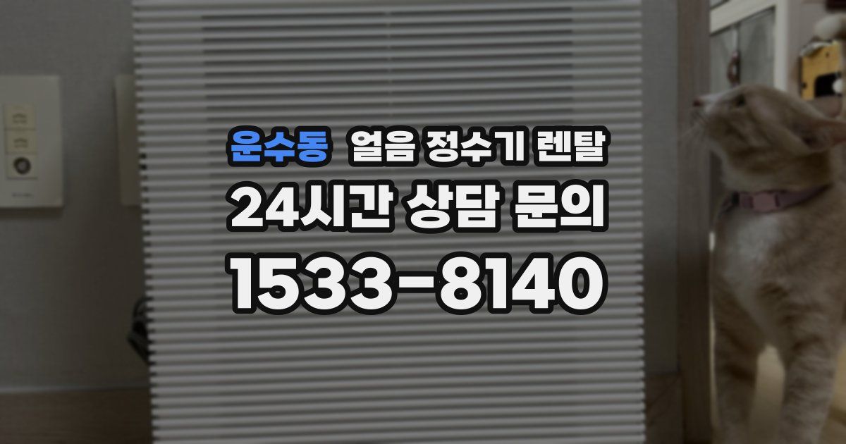 운수동 얼음 정수기 렌탈