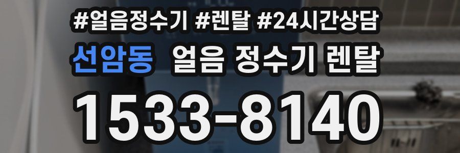 선암동 얼음 정수기 렌탈