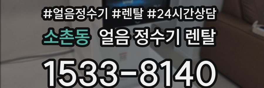 소촌동 얼음 정수기 렌탈