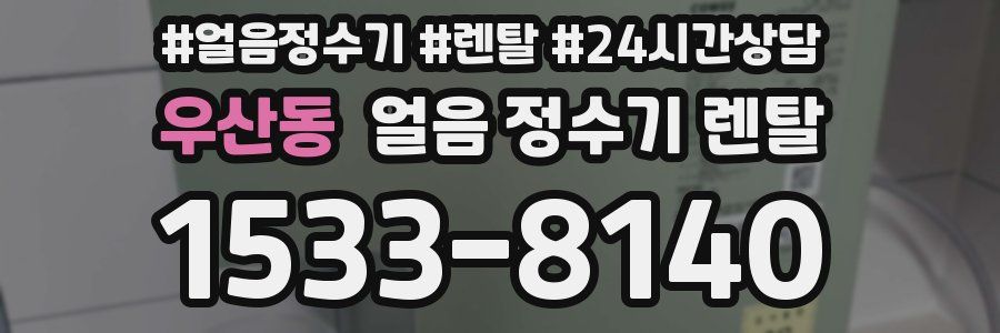 우산동 얼음 정수기 렌탈