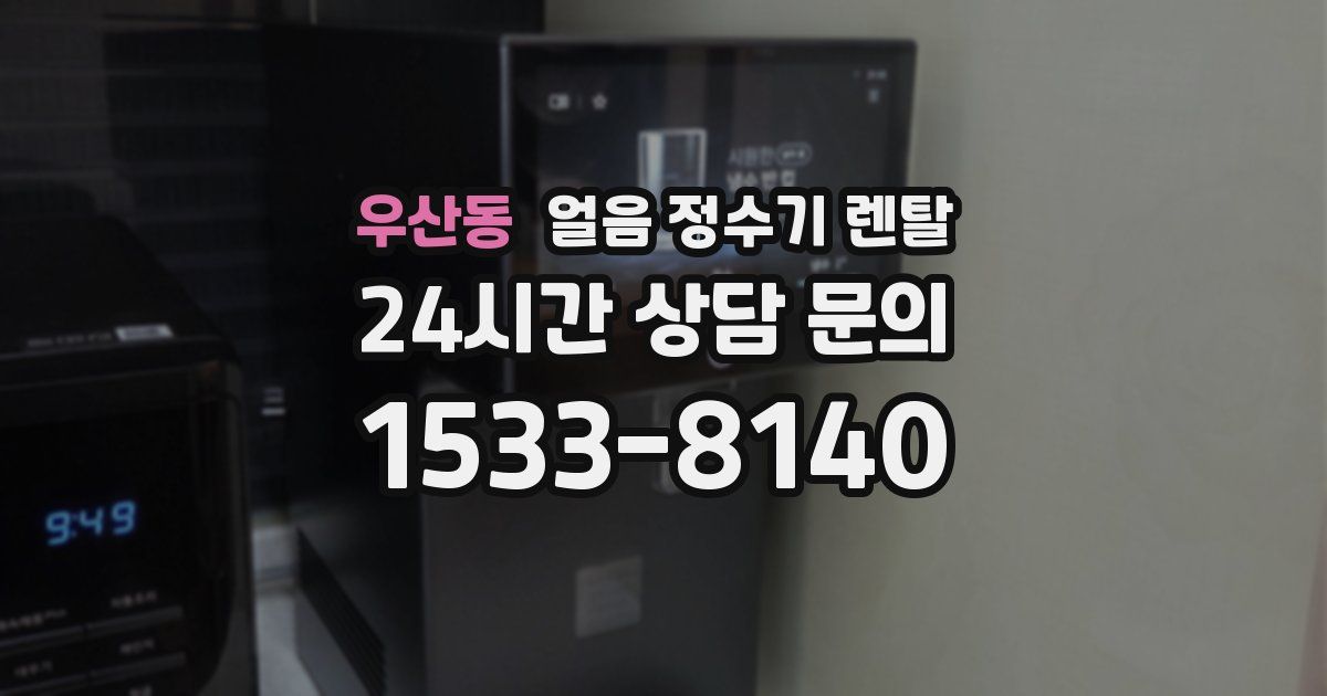 우산동 얼음 정수기 렌탈