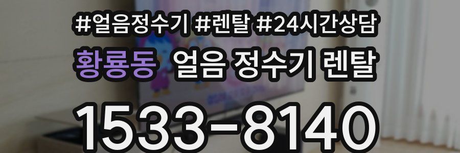 황룡동 얼음 정수기 렌탈