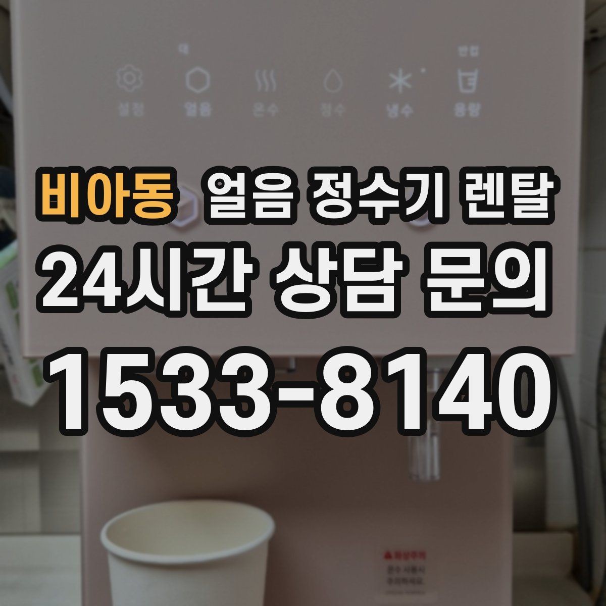 비아동 얼음 정수기 렌탈 코크 살균 기능은 어디까지 효과가 있을까
