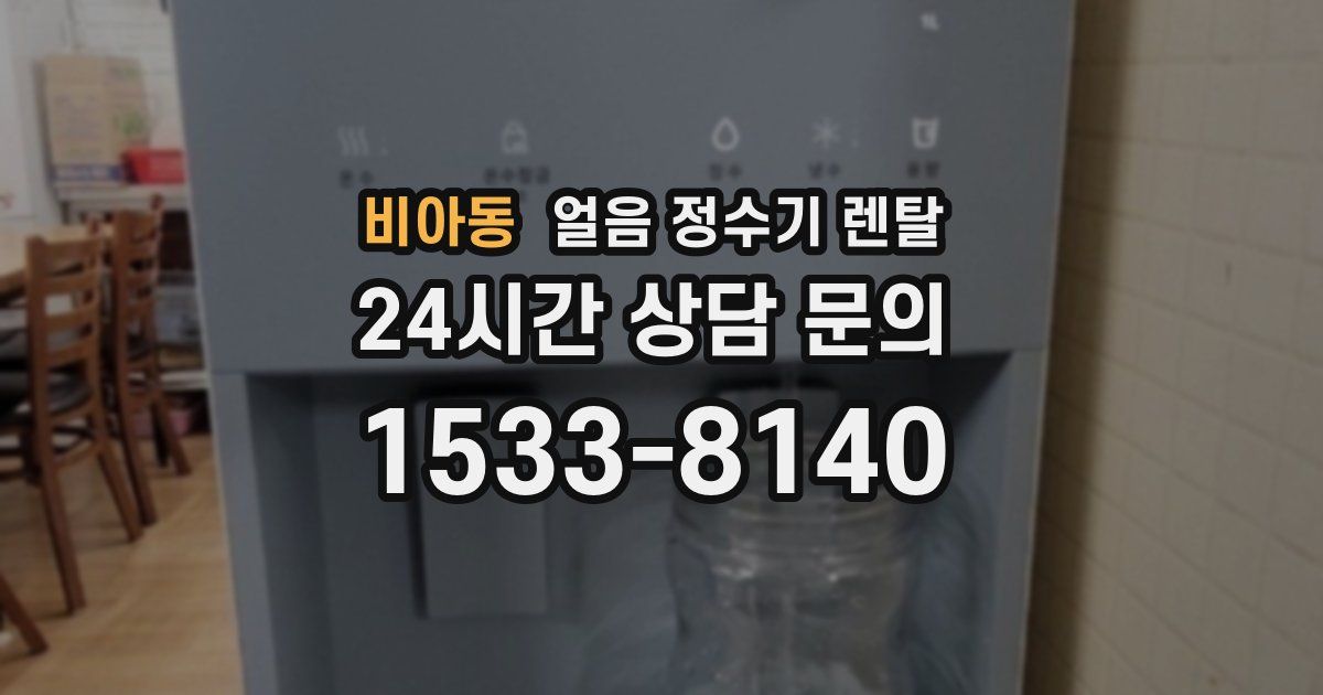 비아동 얼음 정수기 렌탈