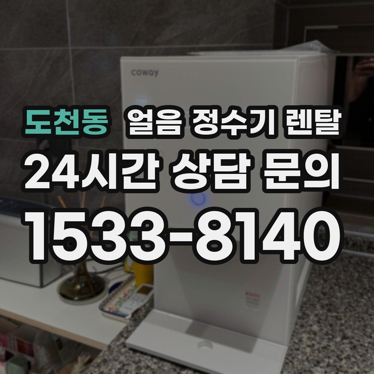 도천동 얼음 정수기 렌탈 제빙 소음이 신경 쓰이면 체크할 것