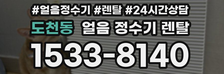 도천동 얼음 정수기 렌탈