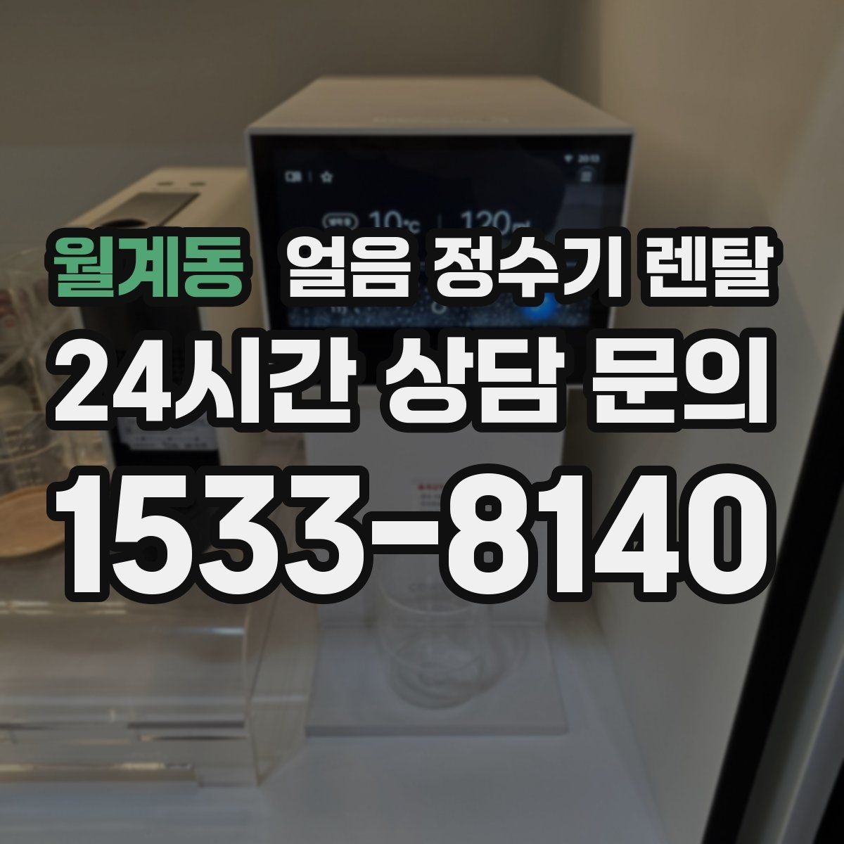 월계동 얼음 정수기 렌탈 아이 어르신도 쉽게 쓰는 조작 방식