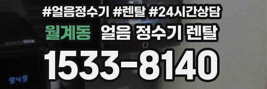 월계동 얼음 정수기 렌탈