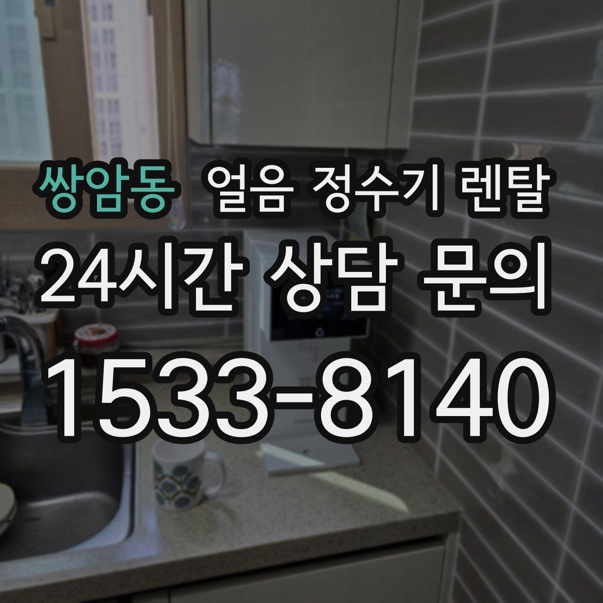 쌍암동 얼음 정수기 렌탈