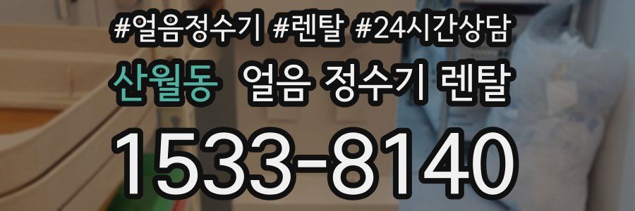 산월동 얼음 정수기 렌탈