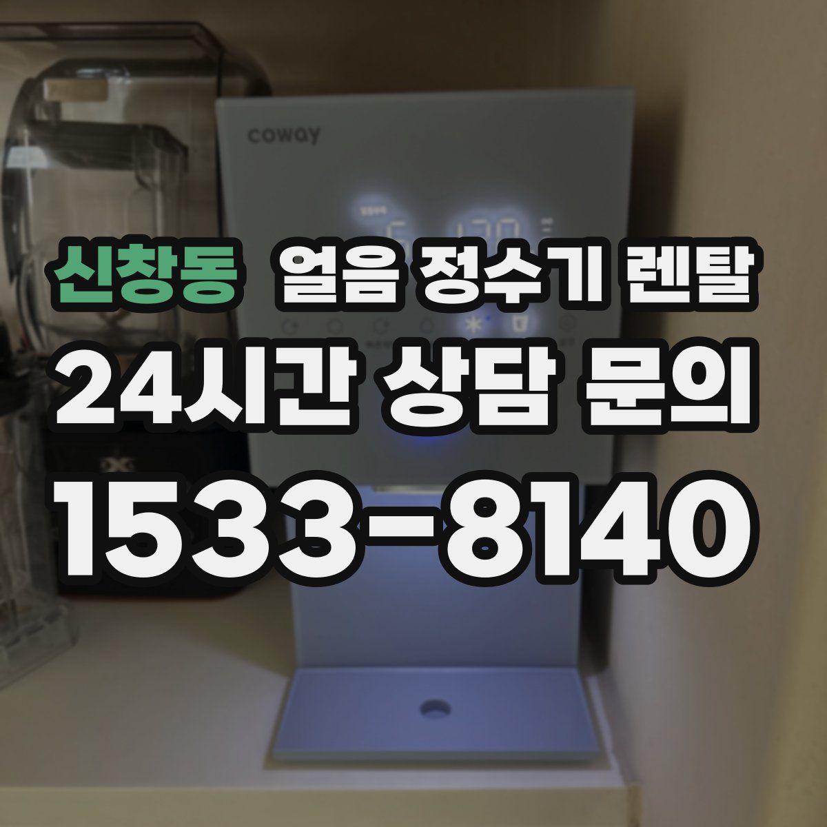 신창동 얼음 정수기 렌탈