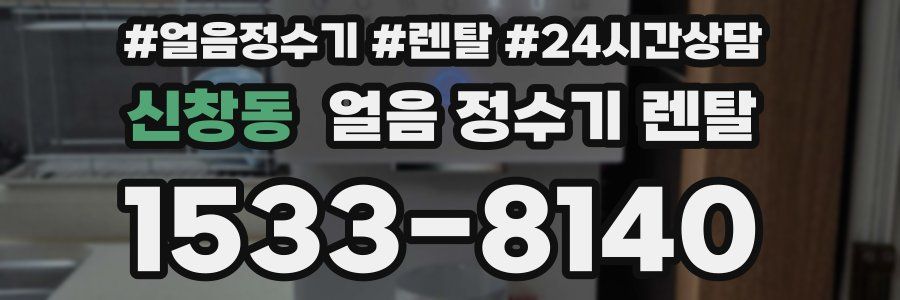 신창동 얼음 정수기 렌탈