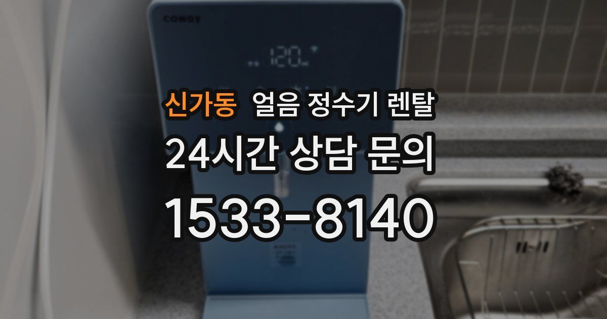 신가동 얼음 정수기 렌탈