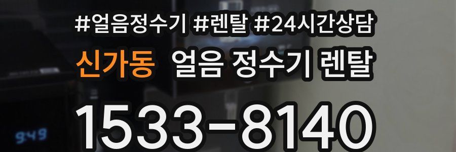 신가동 얼음 정수기 렌탈