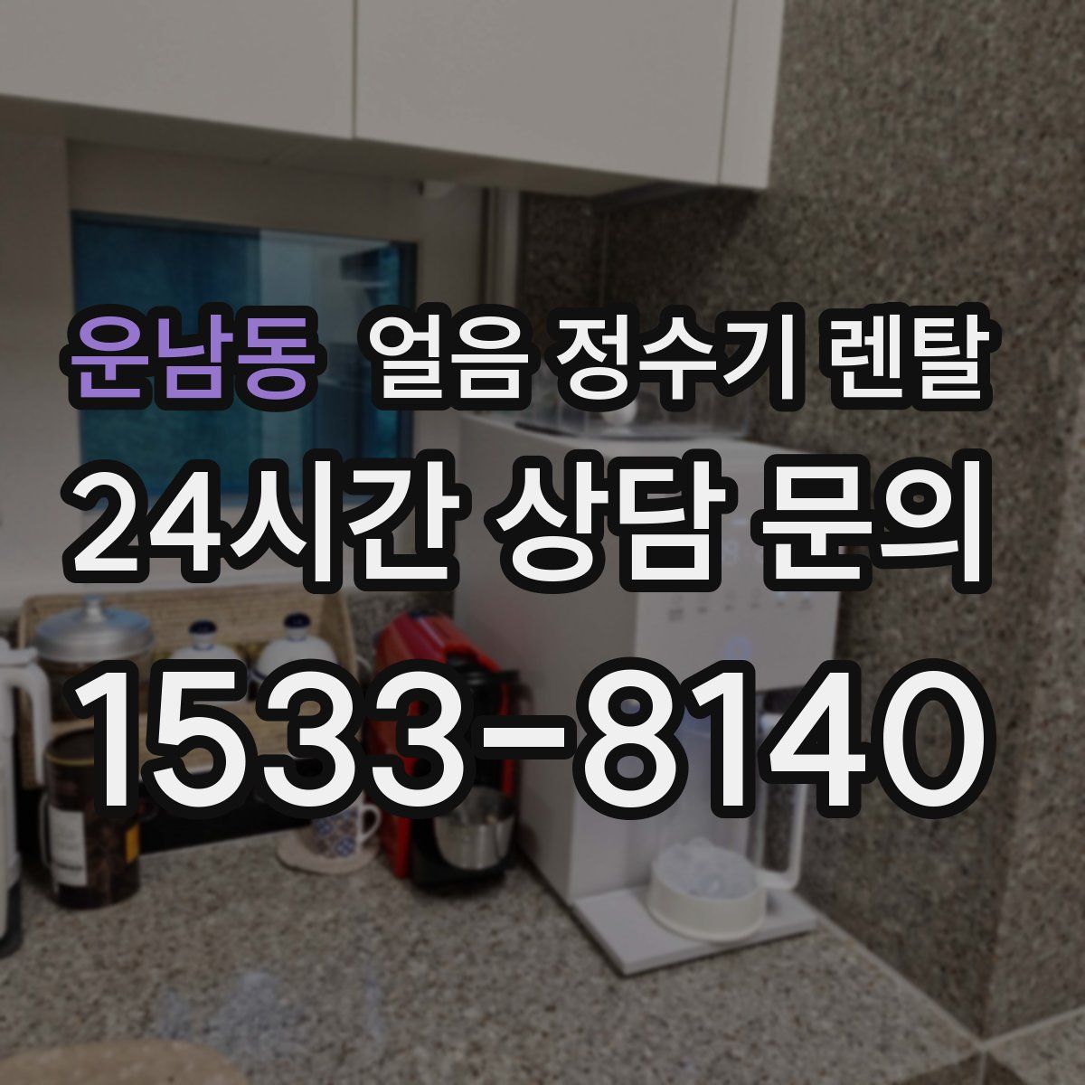 운남동 얼음 정수기 렌탈