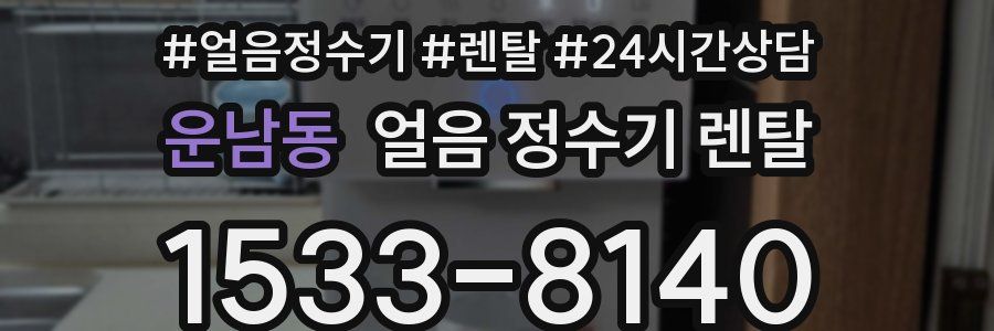 운남동 얼음 정수기 렌탈