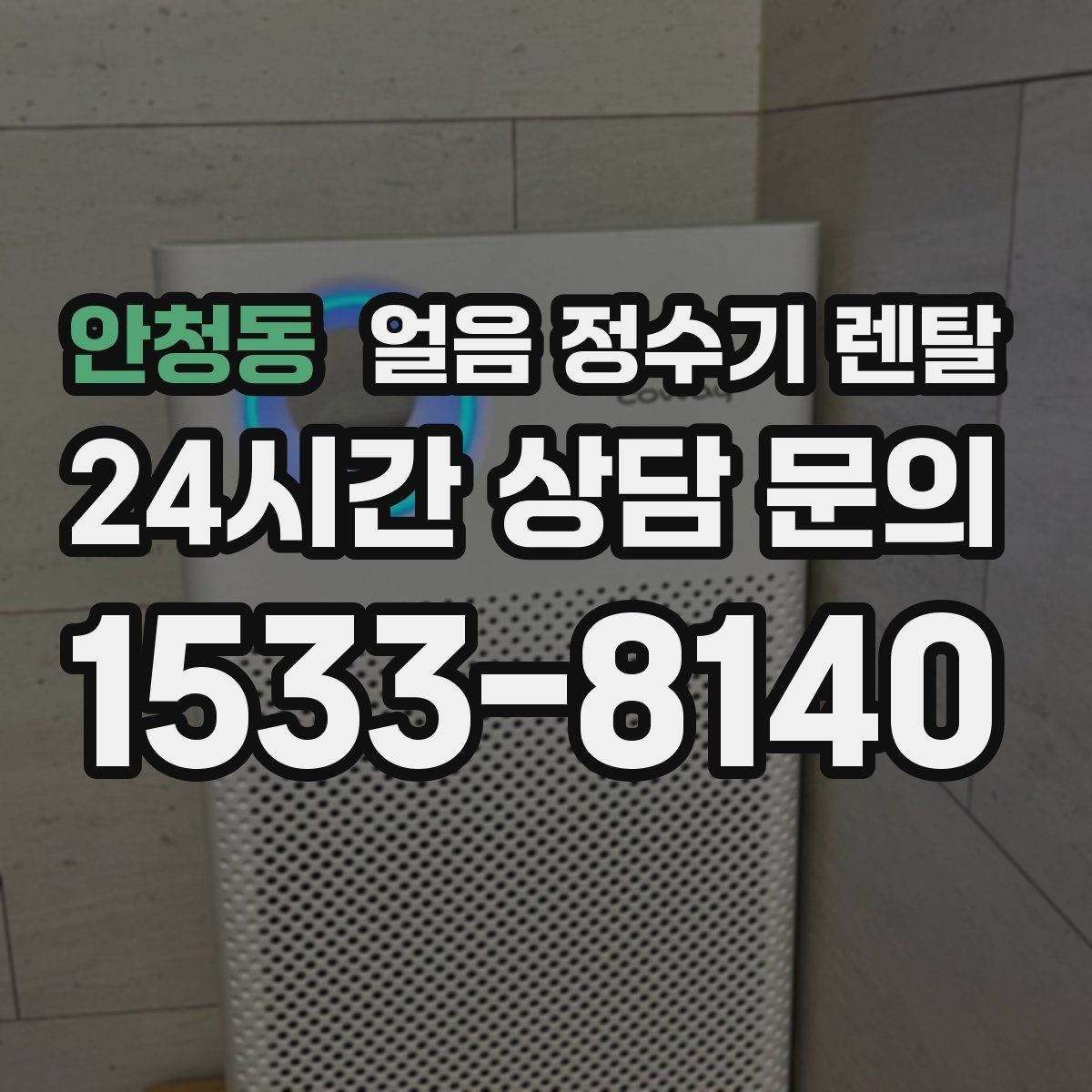 안청동 얼음 정수기 렌탈 설치 전 체크리스트로 실패 줄이기
