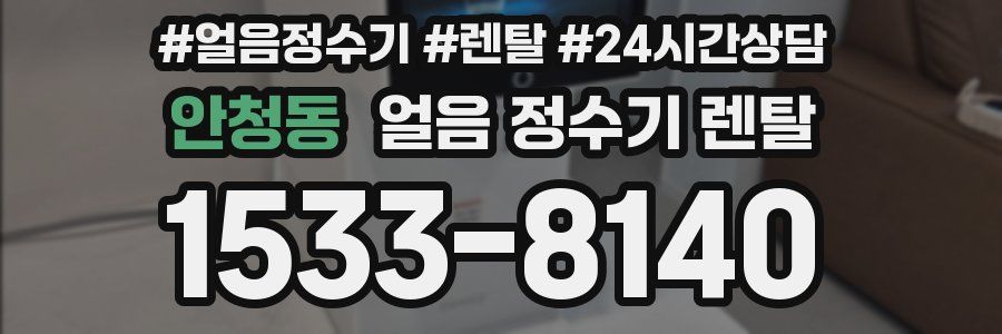 안청동 얼음 정수기 렌탈