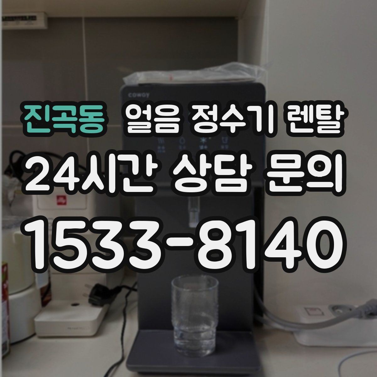 진곡동 얼음 정수기 렌탈 냉온수보다 얼음이 우선이라면 보는 포인트