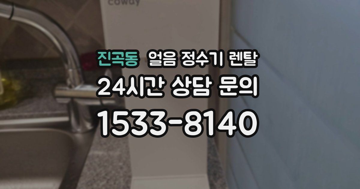 진곡동 얼음 정수기 렌탈