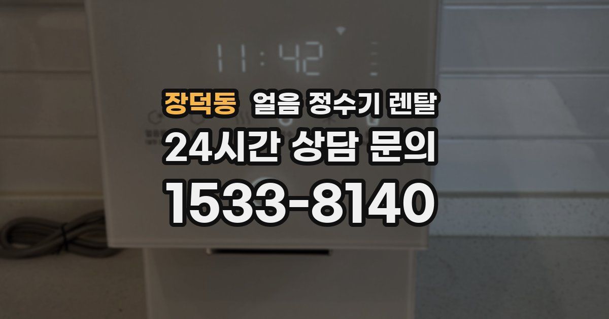 장덕동 얼음 정수기 렌탈