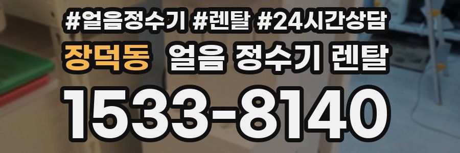 장덕동 얼음 정수기 렌탈