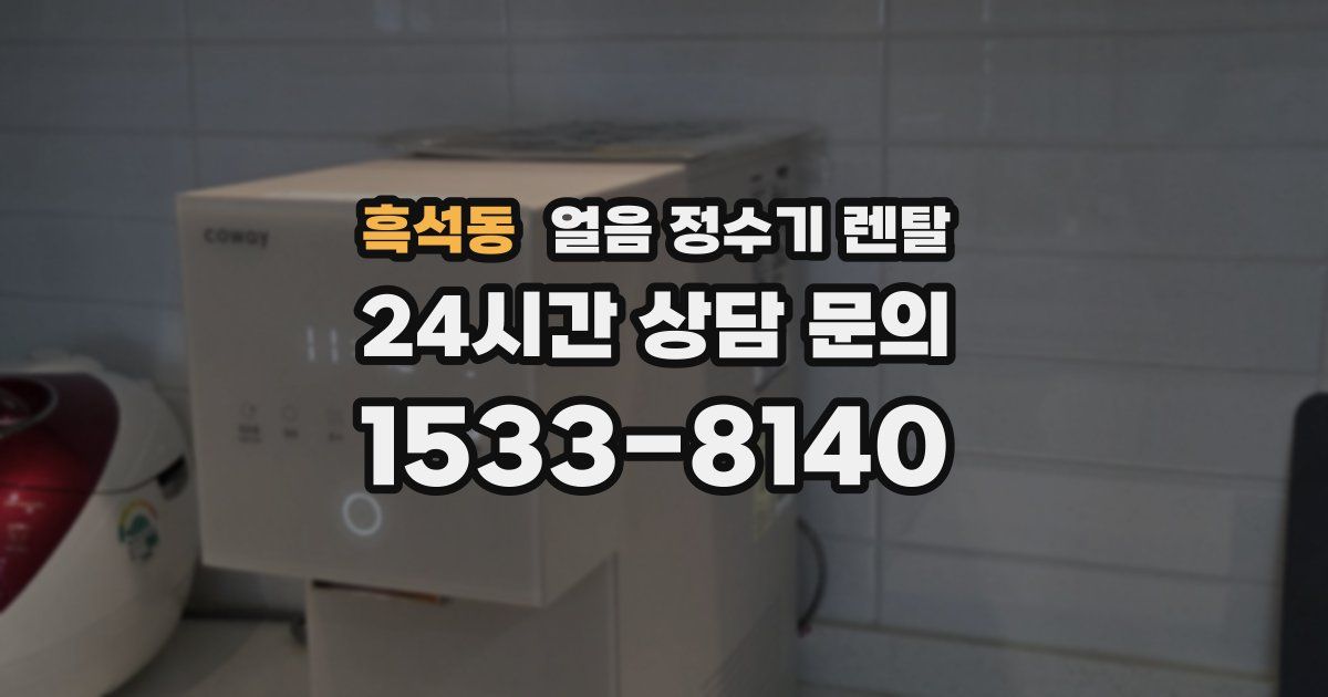 흑석동 얼음 정수기 렌탈