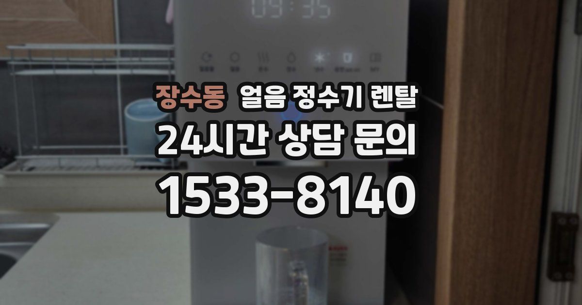 장수동 얼음 정수기 렌탈