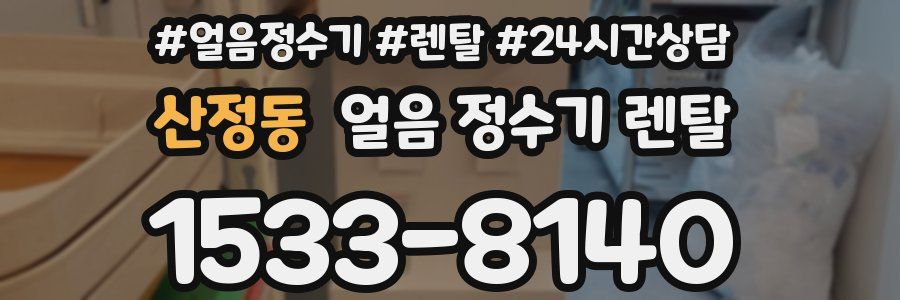 산정동 얼음 정수기 렌탈