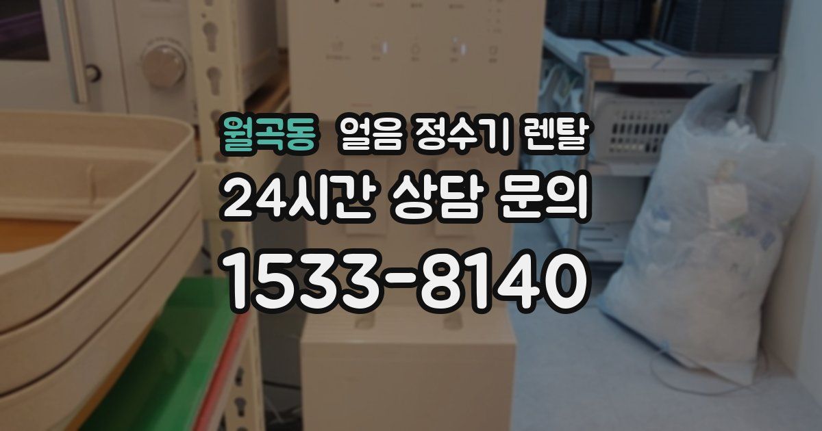 월곡동 얼음 정수기 렌탈
