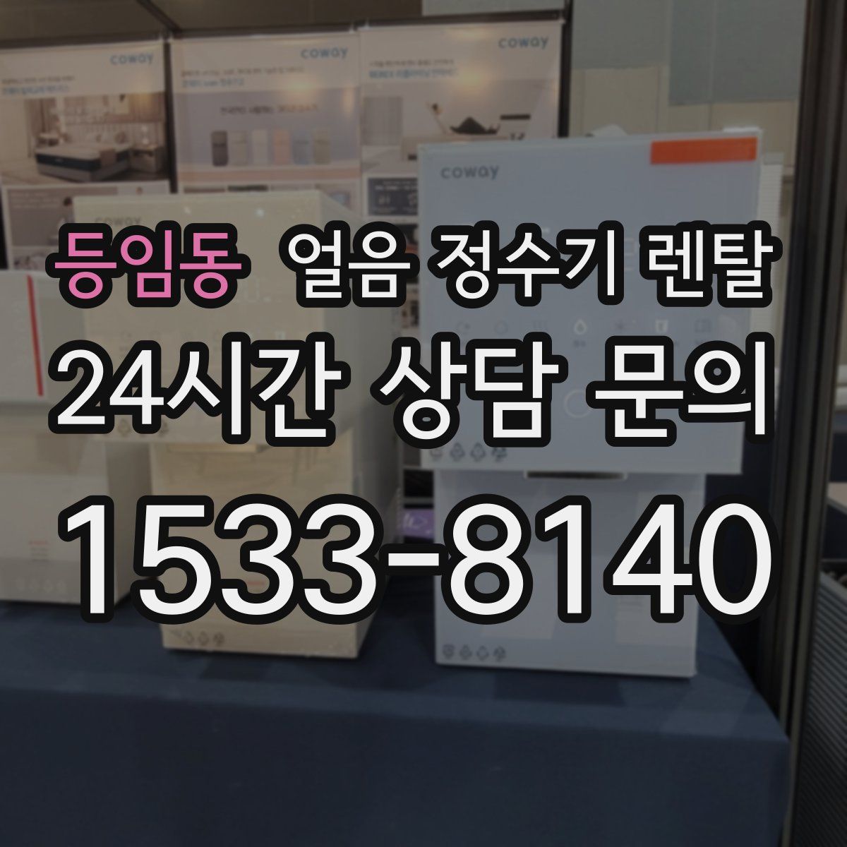 등임동 얼음 정수기 렌탈