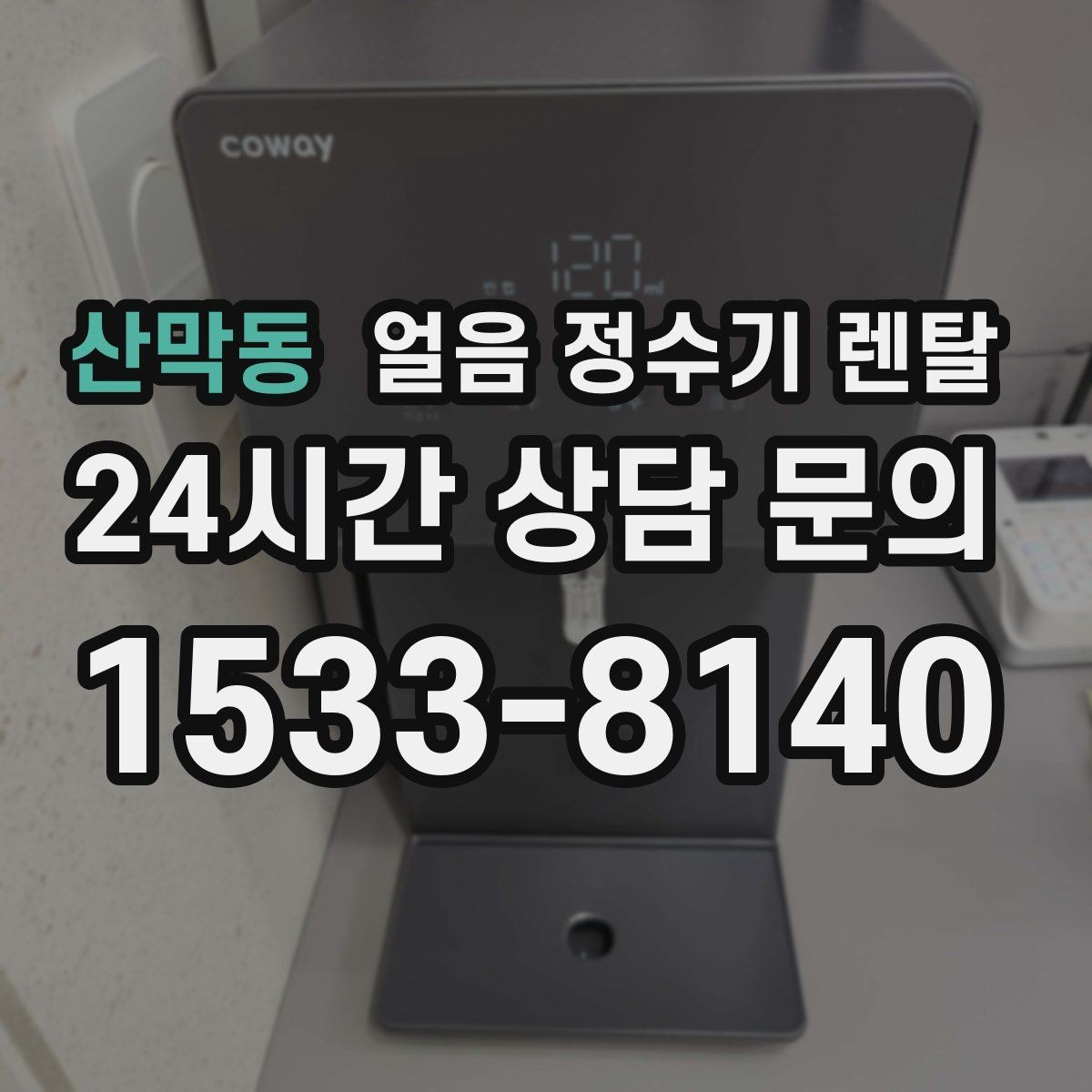 산막동 얼음 정수기 렌탈 제빙량 부족을 피하는 선택법