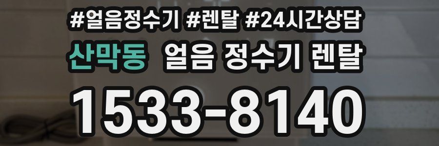 산막동 얼음 정수기 렌탈