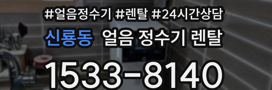 신룡동 얼음 정수기 렌탈