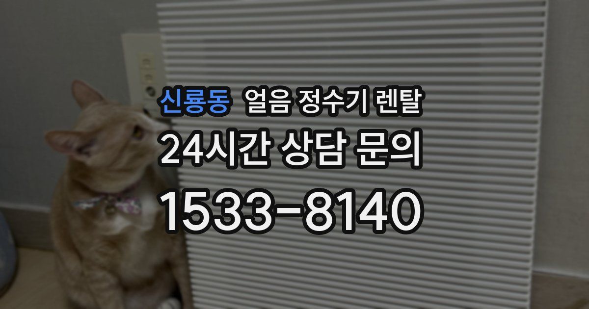 신룡동 얼음 정수기 렌탈