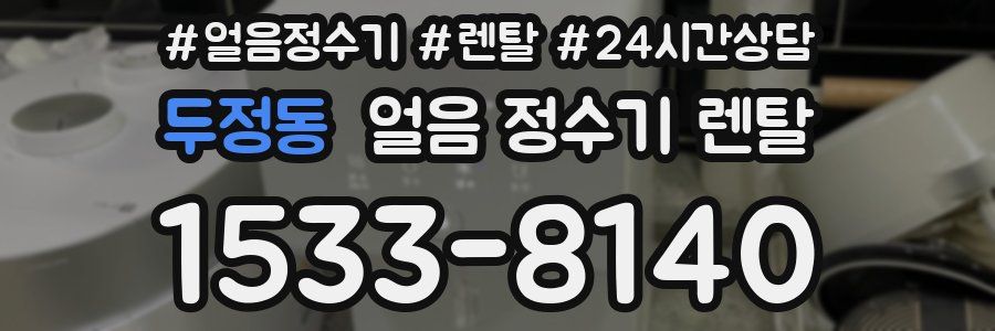 두정동 얼음 정수기 렌탈