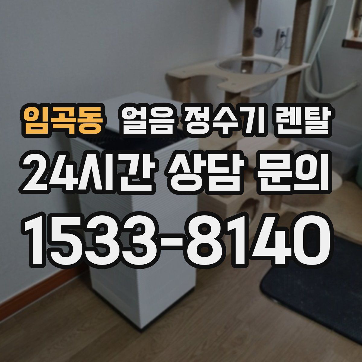 임곡동 얼음 정수기 렌탈