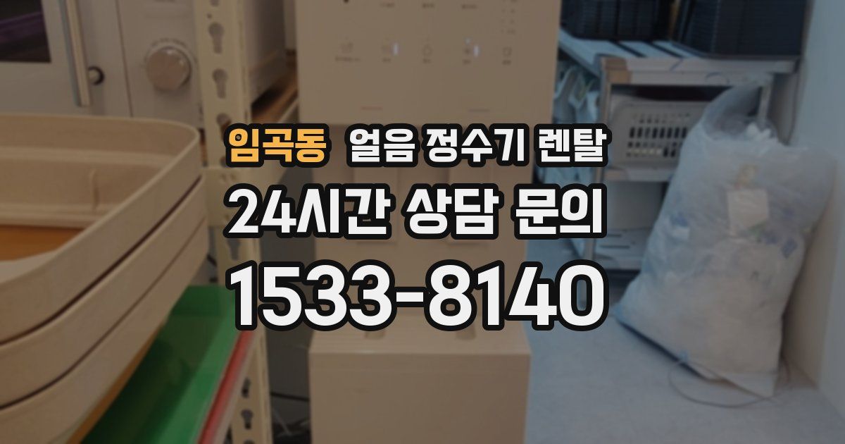 임곡동 얼음 정수기 렌탈