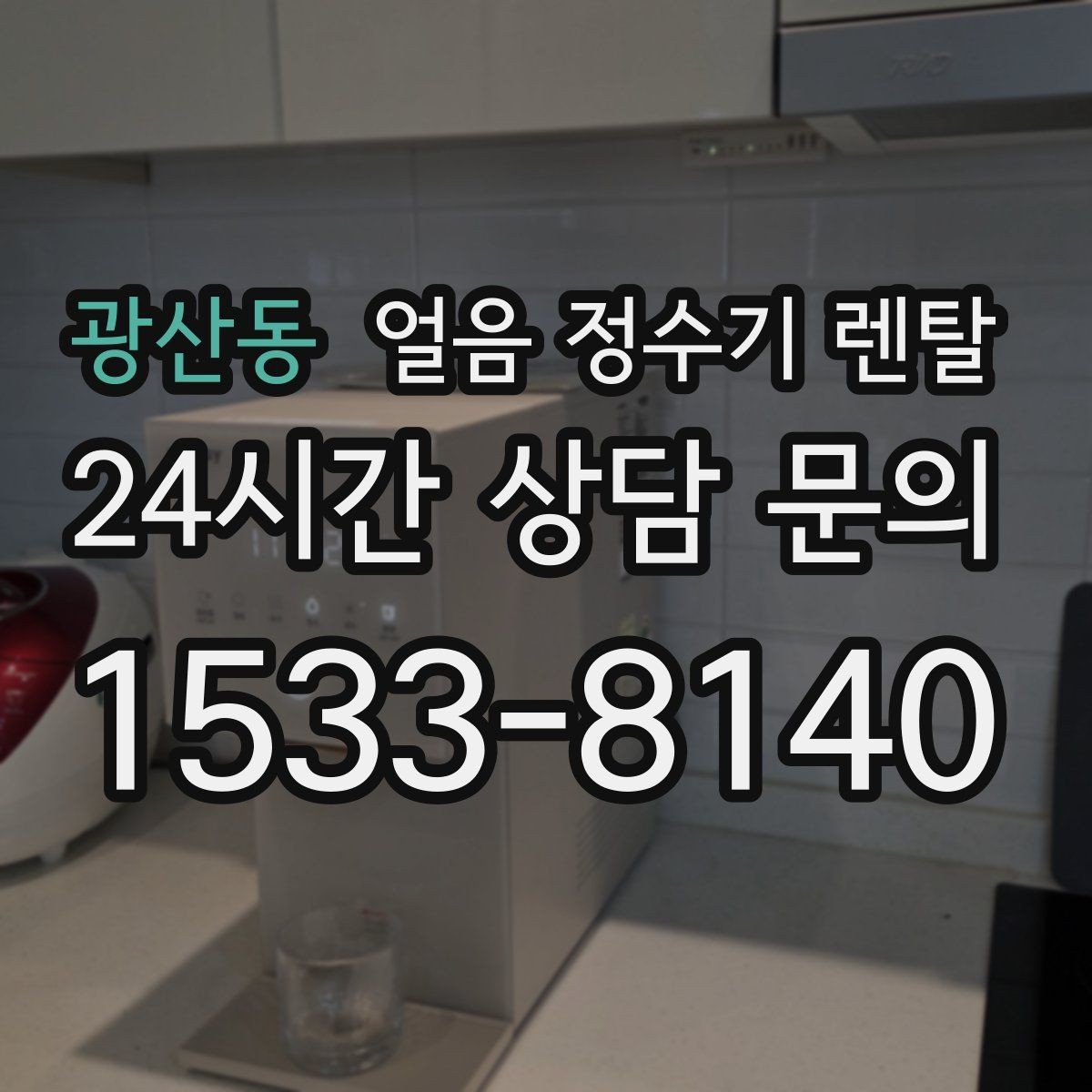 광산동 얼음 정수기 렌탈 아이스 아메리카노 루틴이 쉬워지는 이유