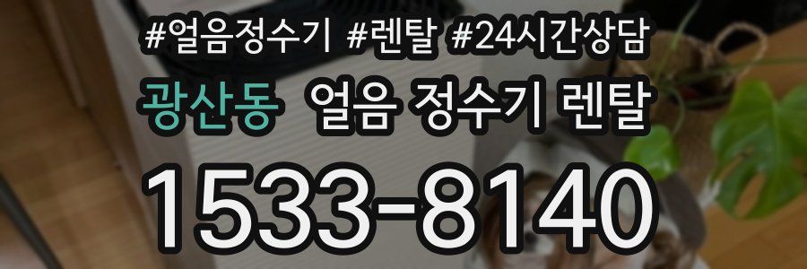 광산동 얼음 정수기 렌탈