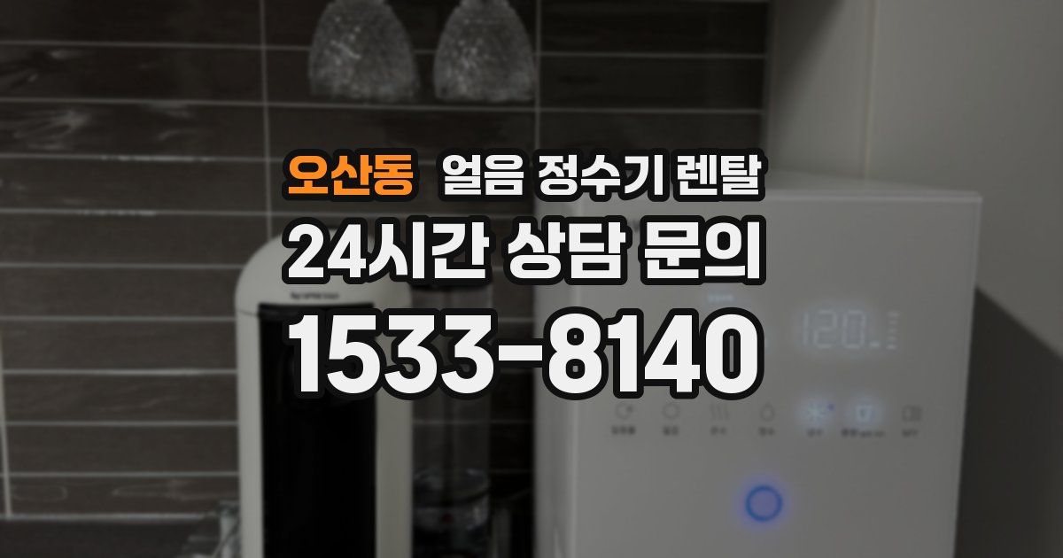 오산동 얼음 정수기 렌탈