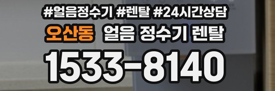 오산동 얼음 정수기 렌탈